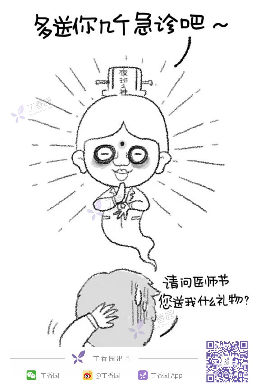 请问医师节送我什么礼物？
