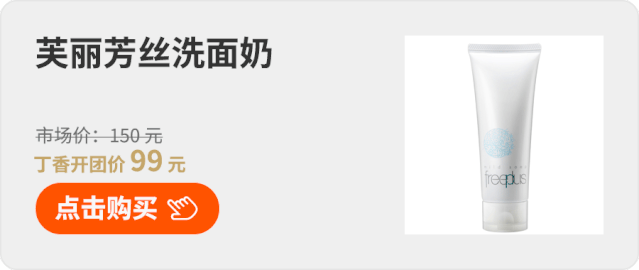 芙丽芳丝洗面奶，低至 89.75 元！快抢