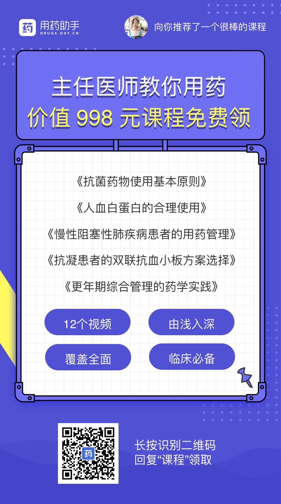 主任医师教你用药：价值 998 元课程免费领