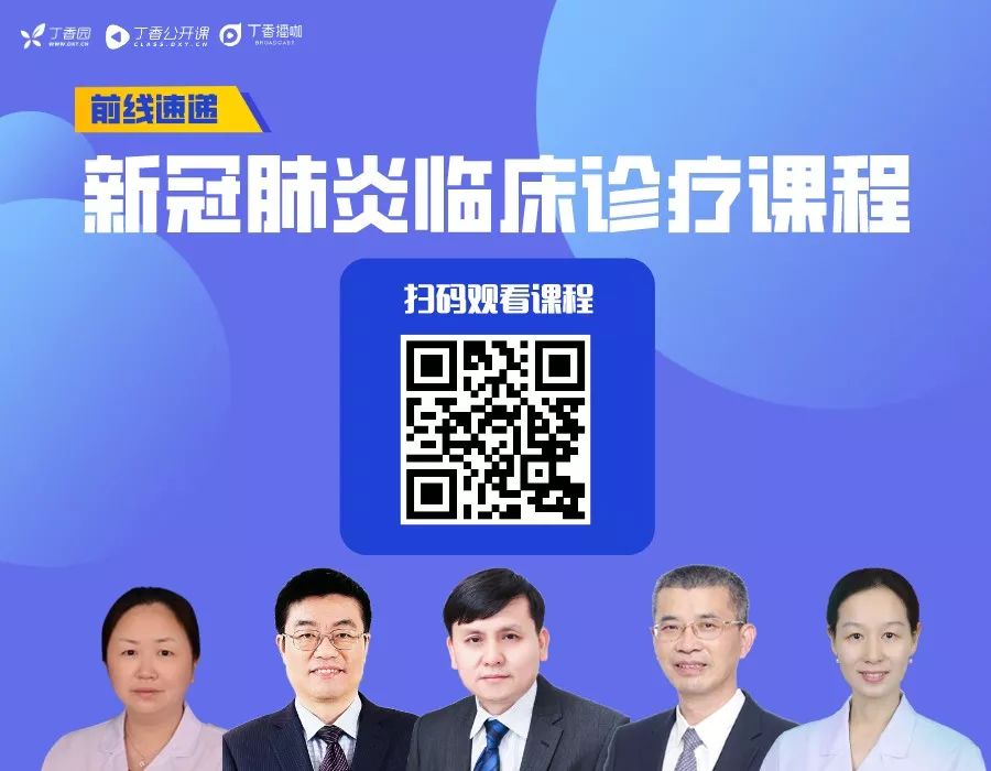 前线速递 | 「新冠肺炎临床诊疗课程」免费上线! 前线速递 | 「新冠肺炎临床诊疗课程」免费上线!