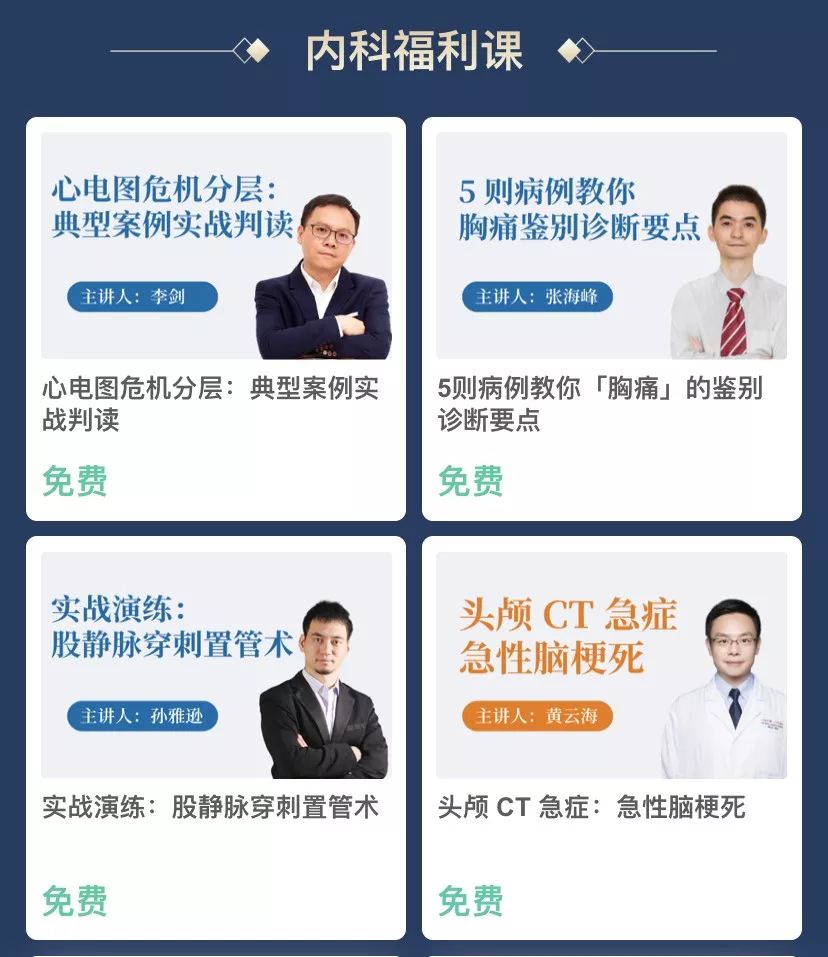 助力医生,共同抗疫,临床课程免费送! 助力医生,共同抗疫,临床课程免费送!