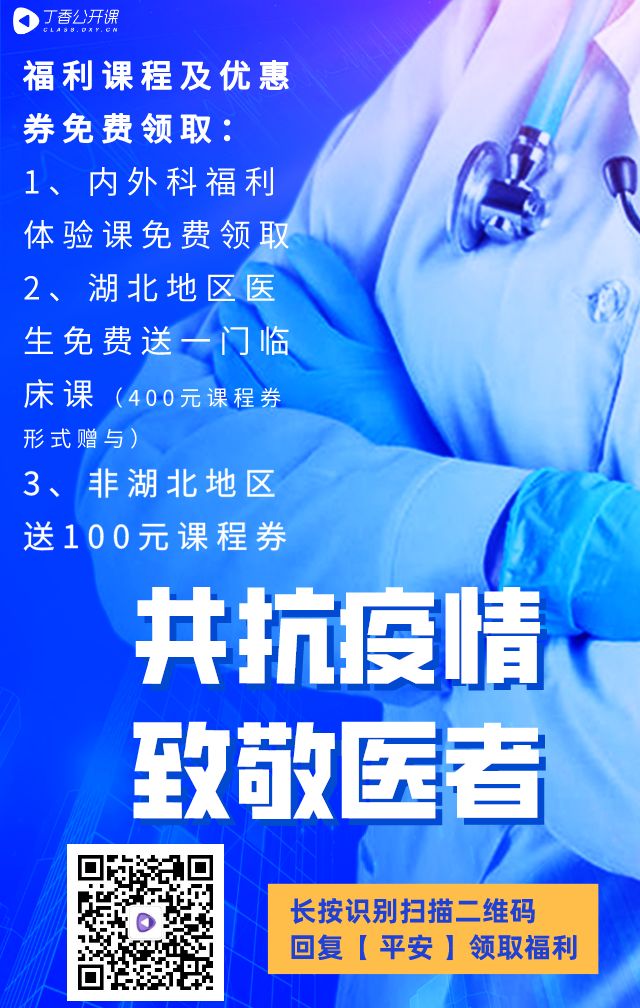 助力医生,共同抗疫,临床课程免费送! 助力医生,共同抗疫,临床课程免费送!