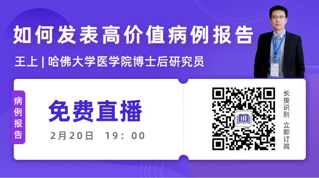 如何发表高价值病例报告？