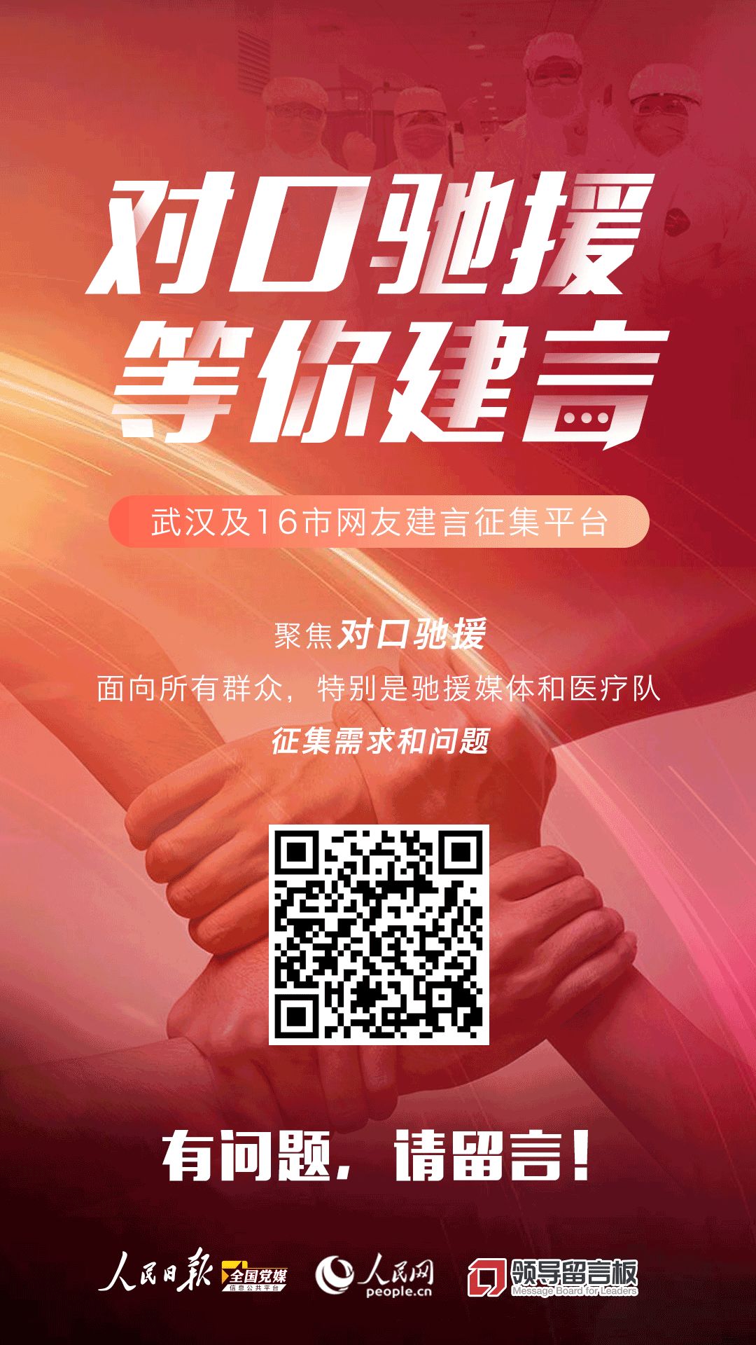 对口驰援，等你建言！