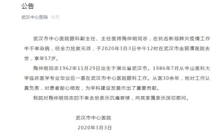武汉市中心医院眼科副主任梅仲明，因新冠感染去世