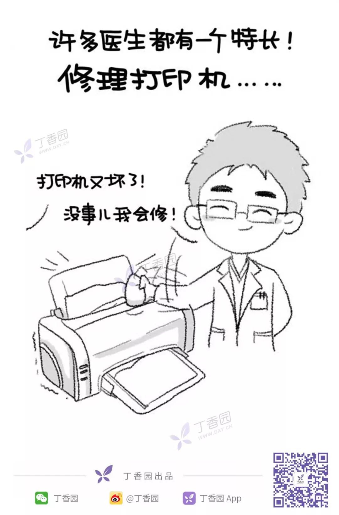许多医生都有一个特长！