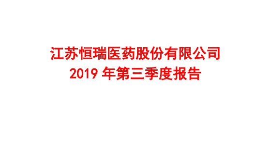 恒瑞!前三季度营收169.5亿,激增36%!净利37.3亿,增长28.3% 恒瑞!前三季度营收169.5亿,激增36%!净利37.3亿,增长28.3%