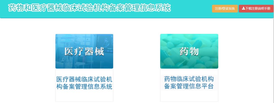 临床试验机构备案系统上线啦!附注册说明手册! 临床试验机构备案系统上线啦!附注册说明手册!