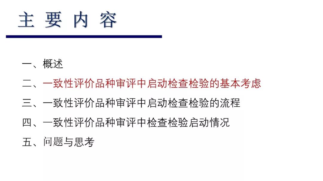 CDE：一致性评价审评中启动检查检验的基本考虑