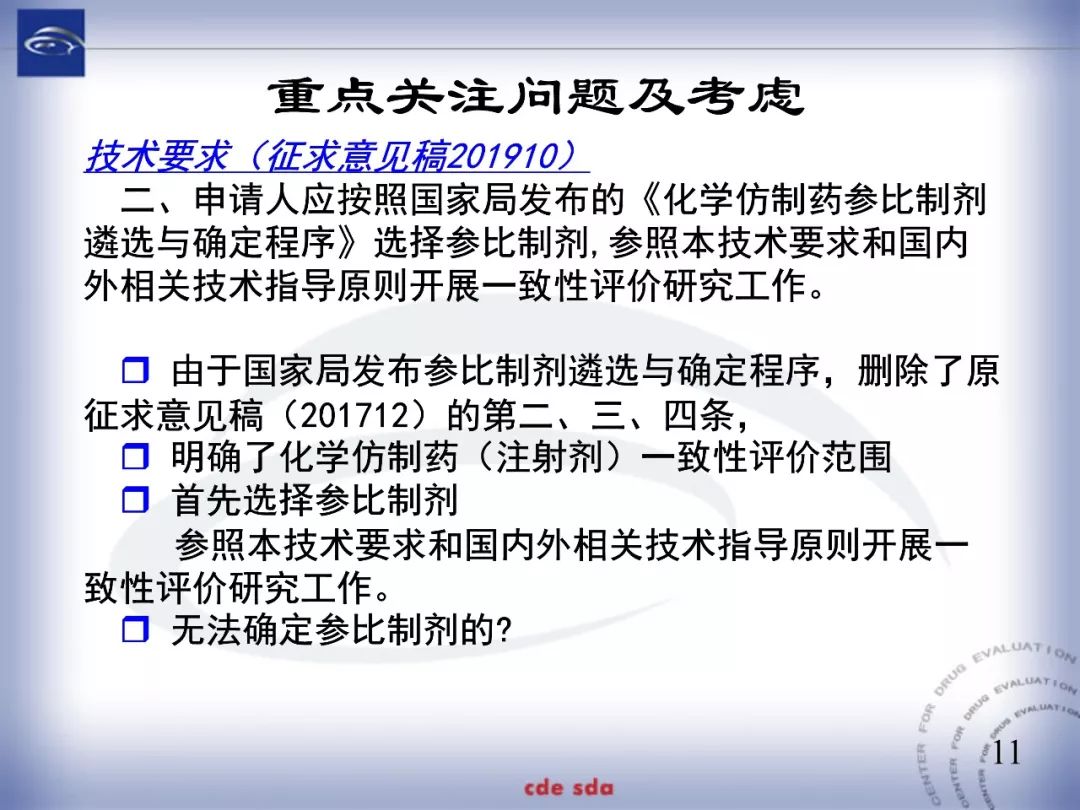 CDE：化学仿制药注射剂一致性评价技术要求的起草和考虑