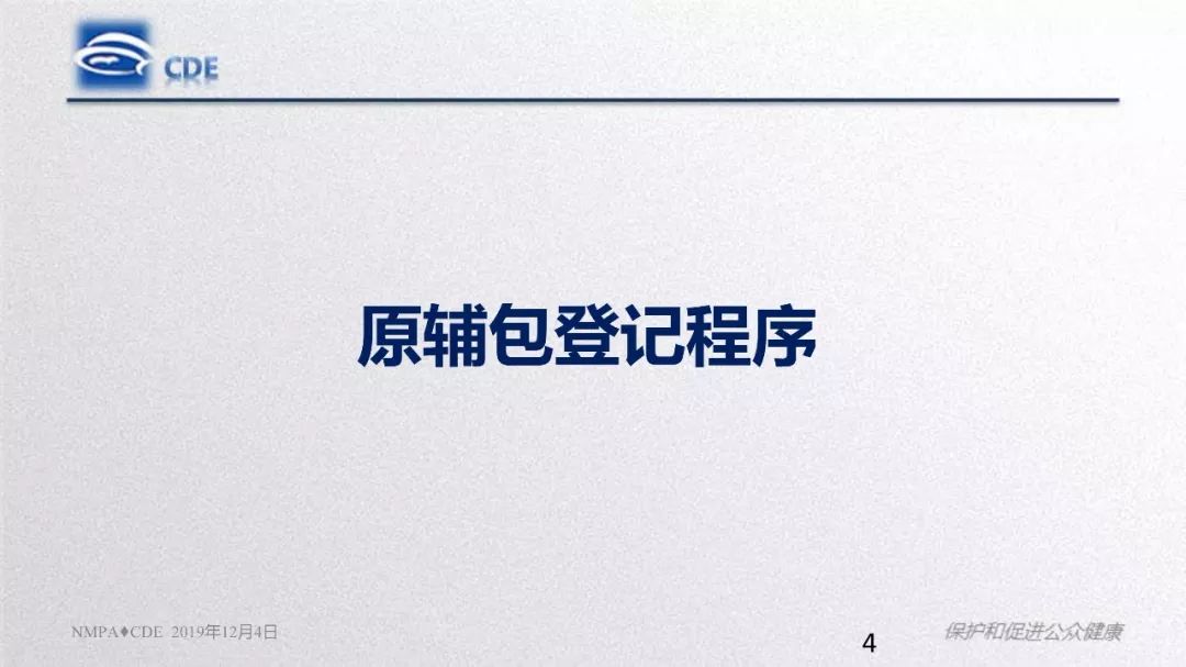 CDE：原辅包登记程序与药品关联审评审批政策实施情况