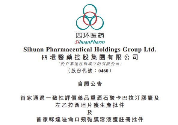 四环医药三喜临门：3个批件2个国内首家