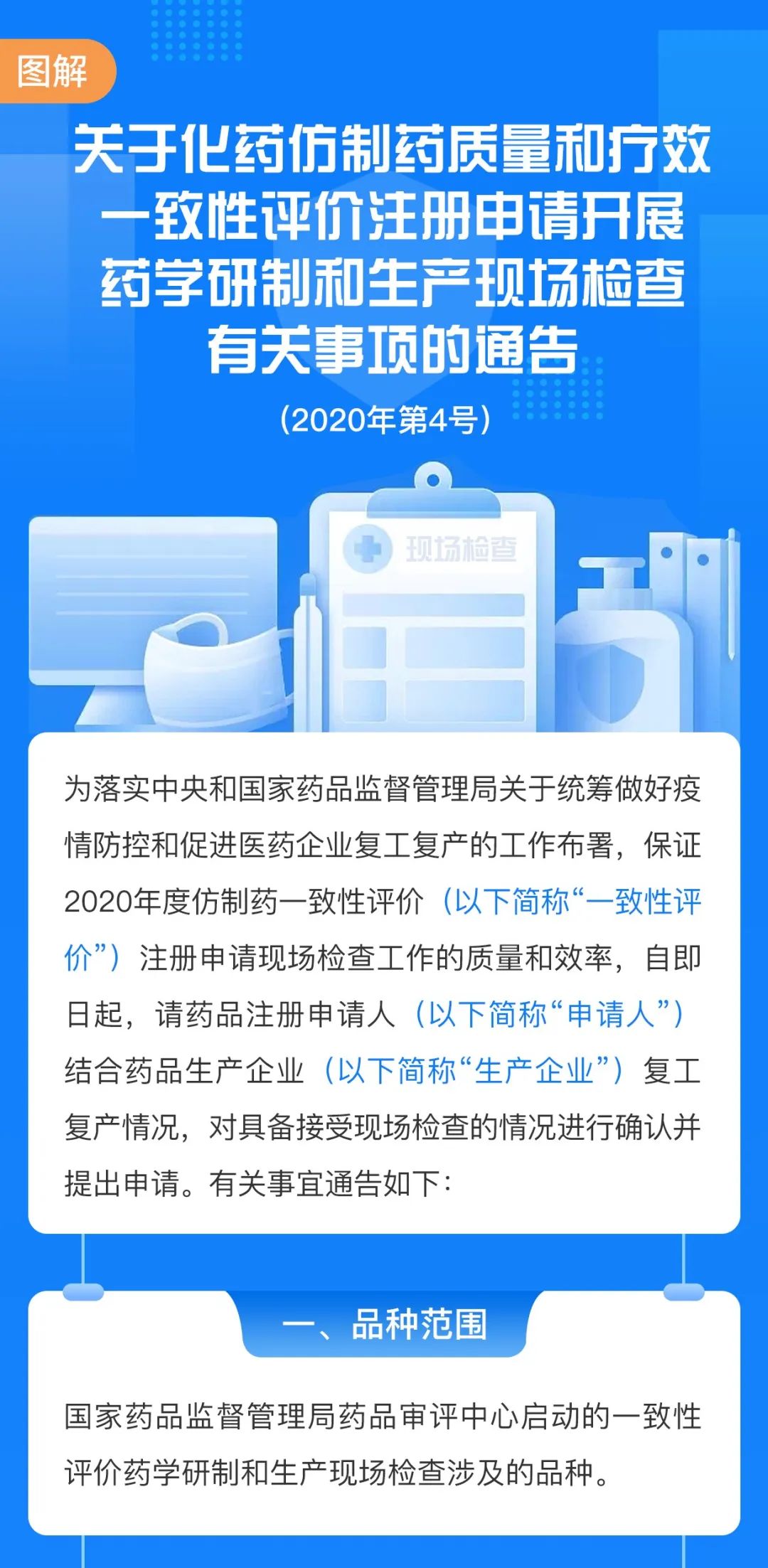 关于化药仿制药质量和疗效一致性评价注册申请开展药学研制和生产现场检查有关事项的通告(2020年第4号) 关于化药仿制药质量和疗效一致性评价注册申请开展药学研制和生产现场检查有关事项的通告(2020年第4号)