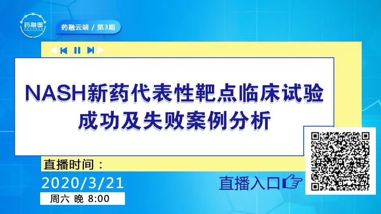 【药融云端第3期】NASH新药代表性靶点临床试验成功及失败案例分析
