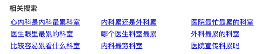 医生眼中最累的 6 大科室......你待过吗？