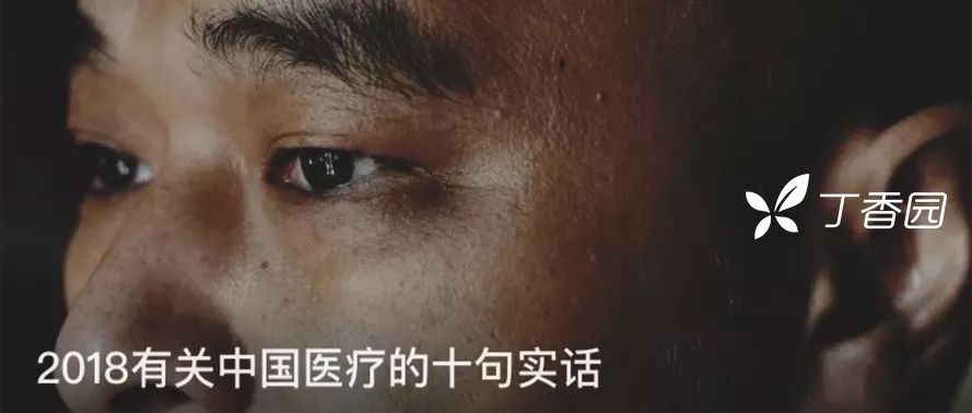 冯唐：2019 年关于中国医疗的十句大实话
