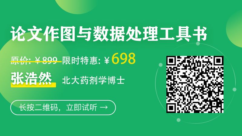 听我的，一次性把论文作图与数据处理全部搞定！