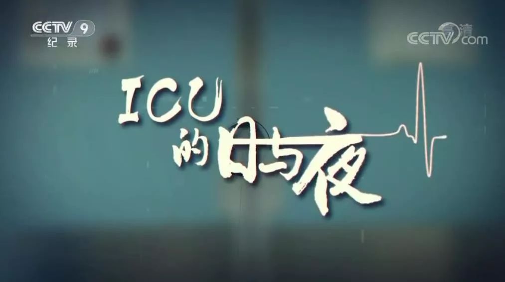 ICU 里的日与夜