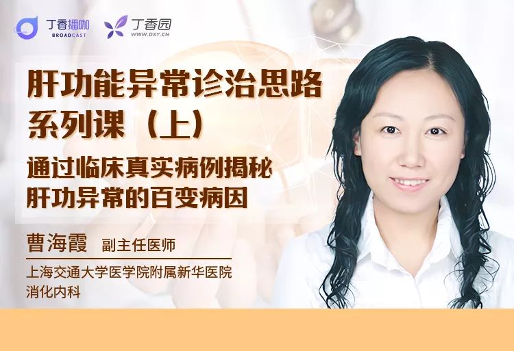 新华医院 | 肝功异常不知从何下手？9 个真实病例帮你理清思路！