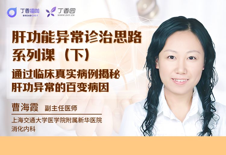 新华医院 | 肝功异常不知从何下手？9 个真实病例帮你理清思路！