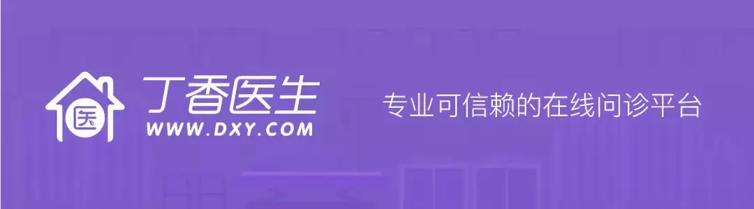 丁香医生 2020 医生招募启动! 丁香医生 2020 医生招募启动!