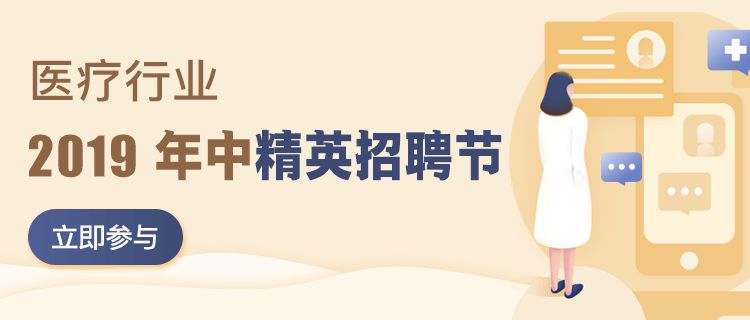 「中高级精英招聘节」公立三甲事业编 最热岗位招聘中