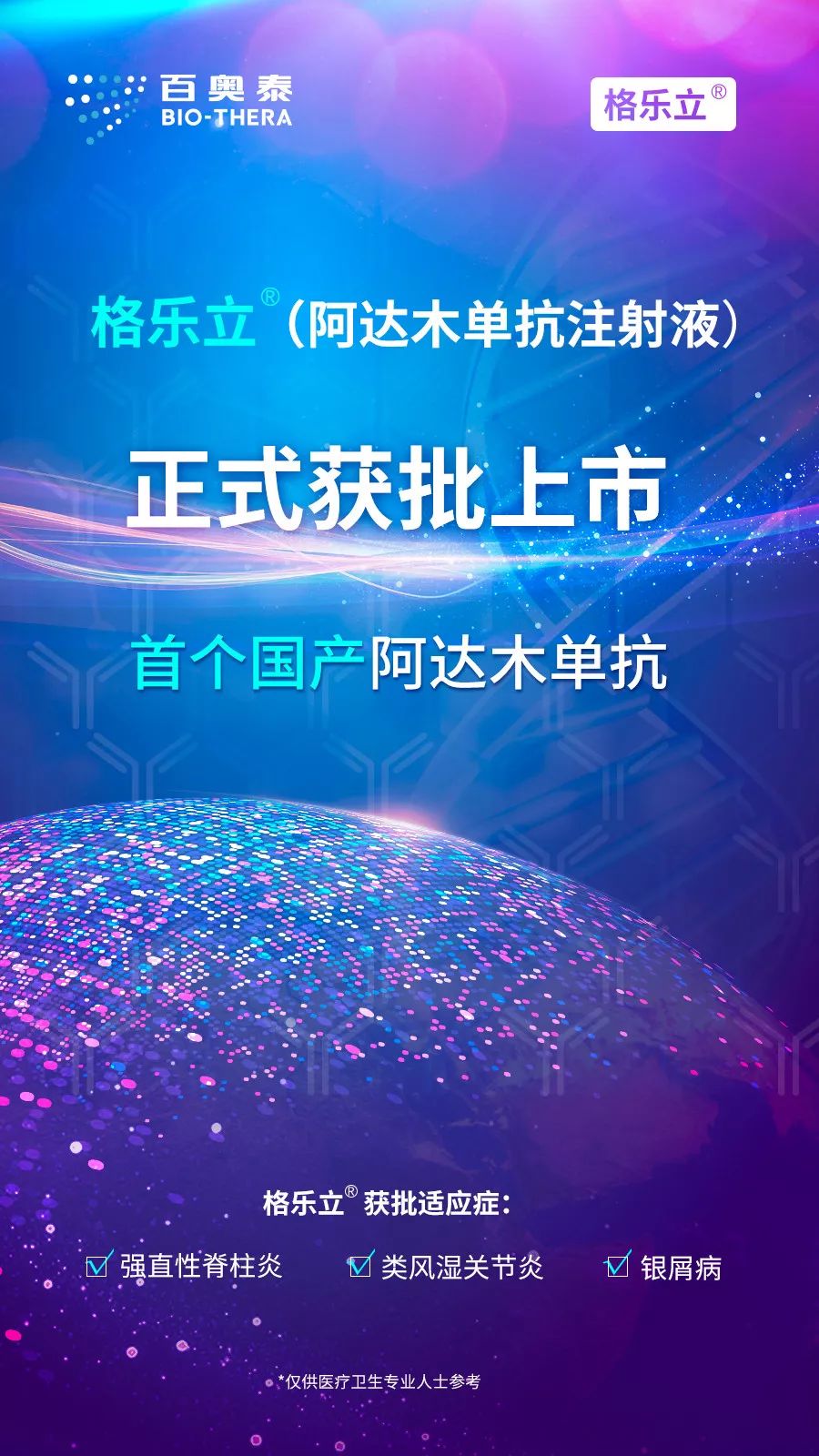 国内首个阿达木单抗生物类似药获批上市 国内首个阿达木单抗生物类似药获批上市
