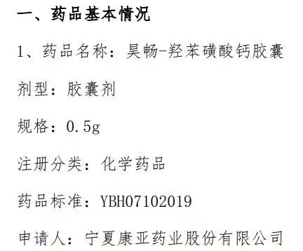 宁夏康亚：羟苯磺酸钙胶囊首家通过一致性评价