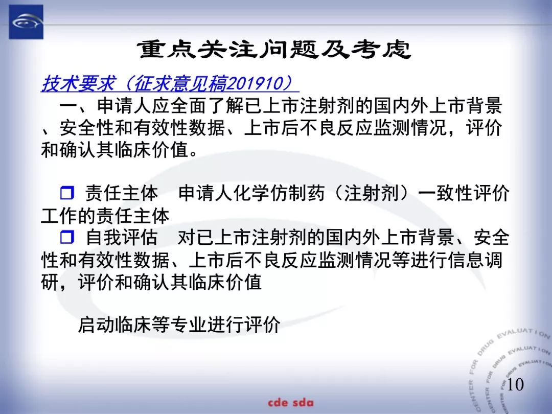 CDE：化学仿制药注射剂一致性评价技术要求的起草和考虑