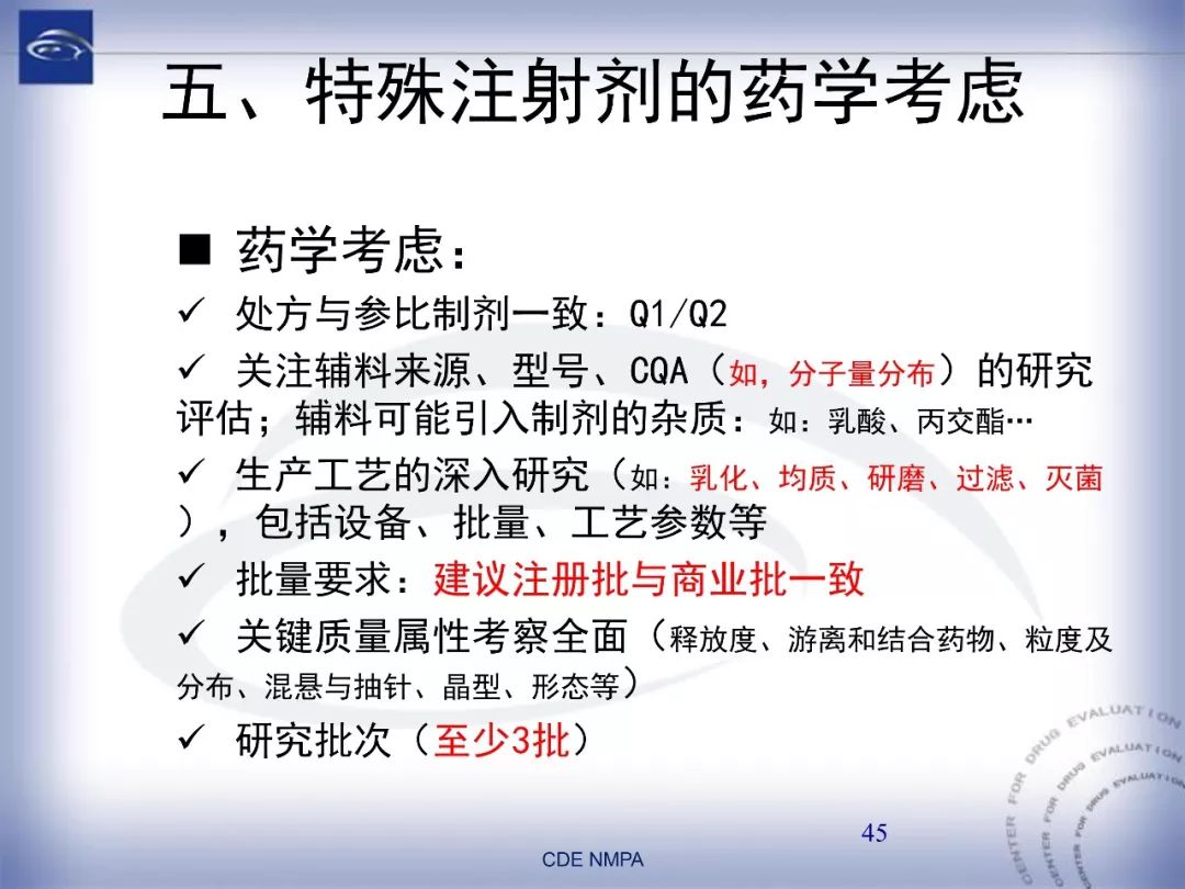 CDE：化药仿制药注射剂一致性评价药学技术要求