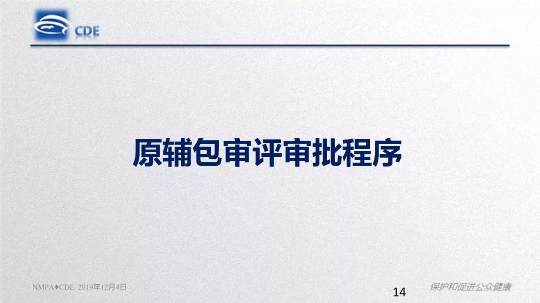 CDE：原辅包登记程序与药品关联审评审批政策实施情况