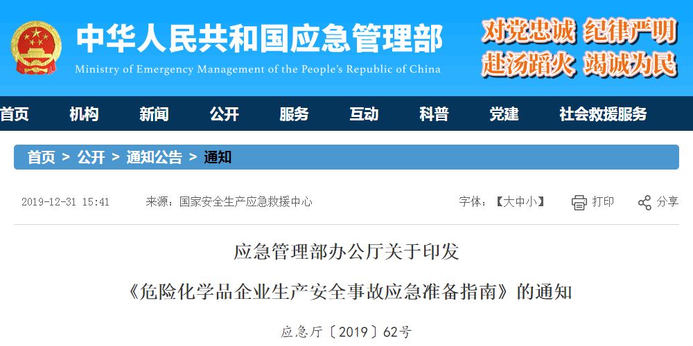 应急管理部：规模较大、危险性较高的危险化学品生产、经营、储存企业，实行24小时值班。