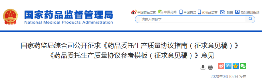 NMPA发布《药品委托生产质量协议指南（征求意见稿）》《药品委托生产质量协议参考模板（征求意见稿）》意见