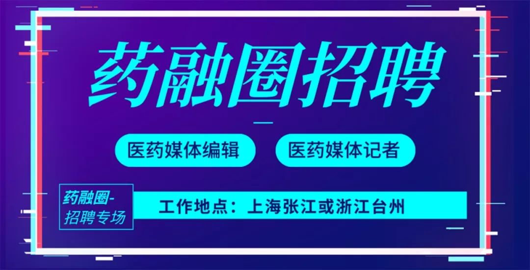 【招聘】药融圈全职媒体编辑、记者等你来！