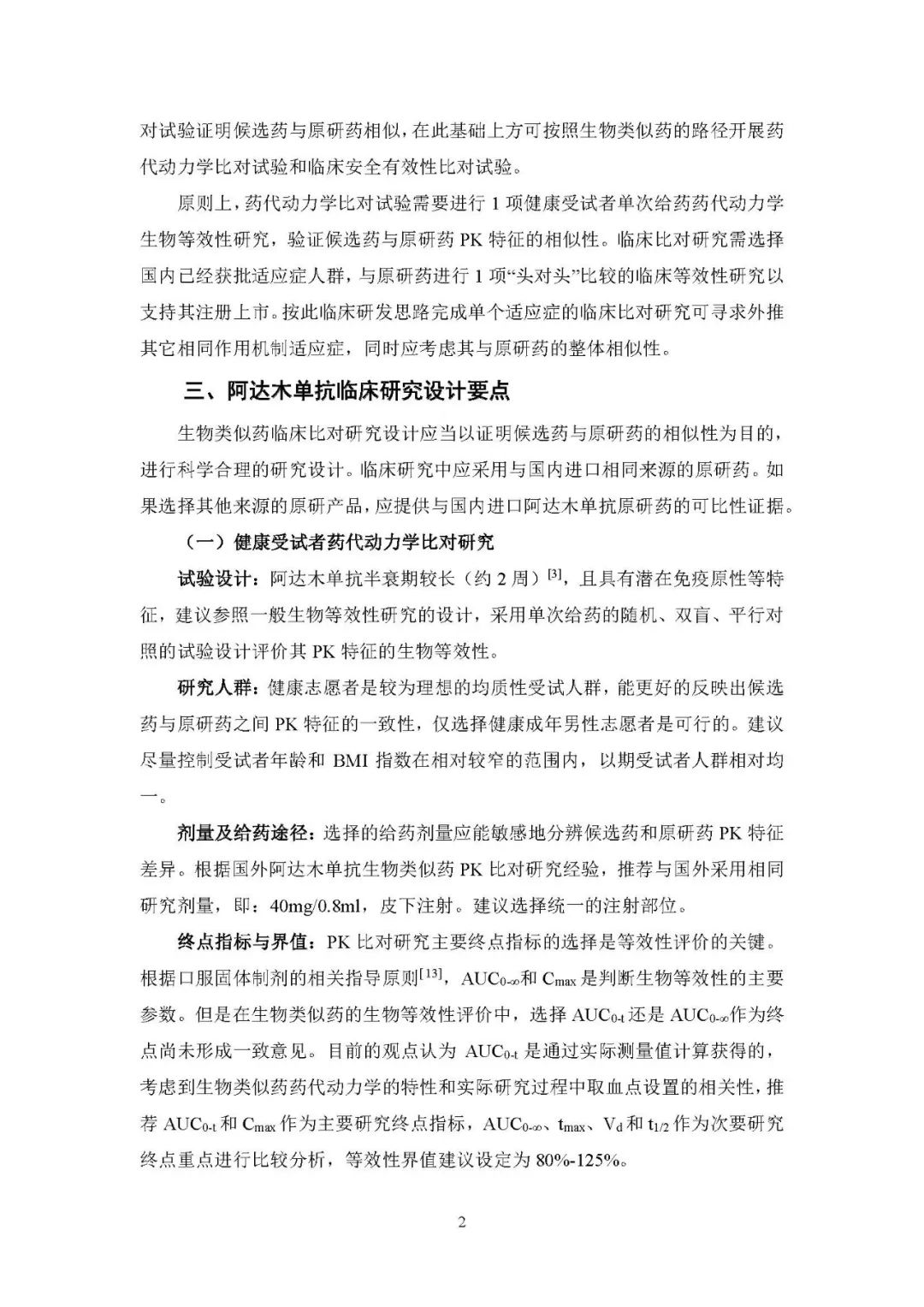CDE发布《阿达木单抗注射液生物类似药临床试验指导原则（征求意见稿）》