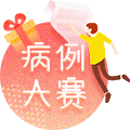 听说，最近皮肤科医生都喜欢在这个地方讨论病例！