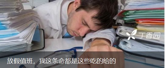 吃什么才能拯救你，我的夜班