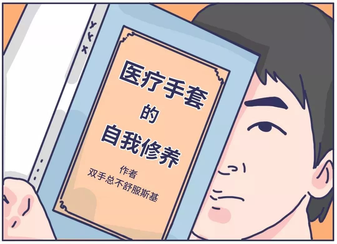 用错了 ta，医生的双手就像是在裸奔……