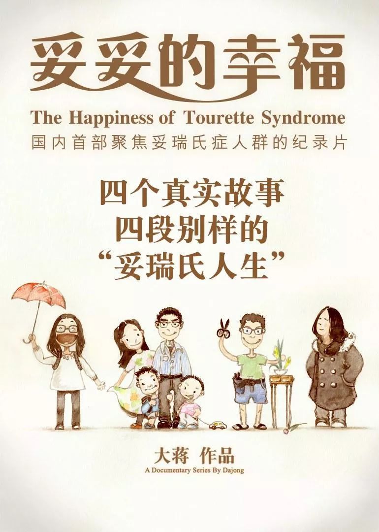 我抽动、我怪叫、我失控……但我应该被理解 我抽动、我怪叫、我失控……但我应该被理解