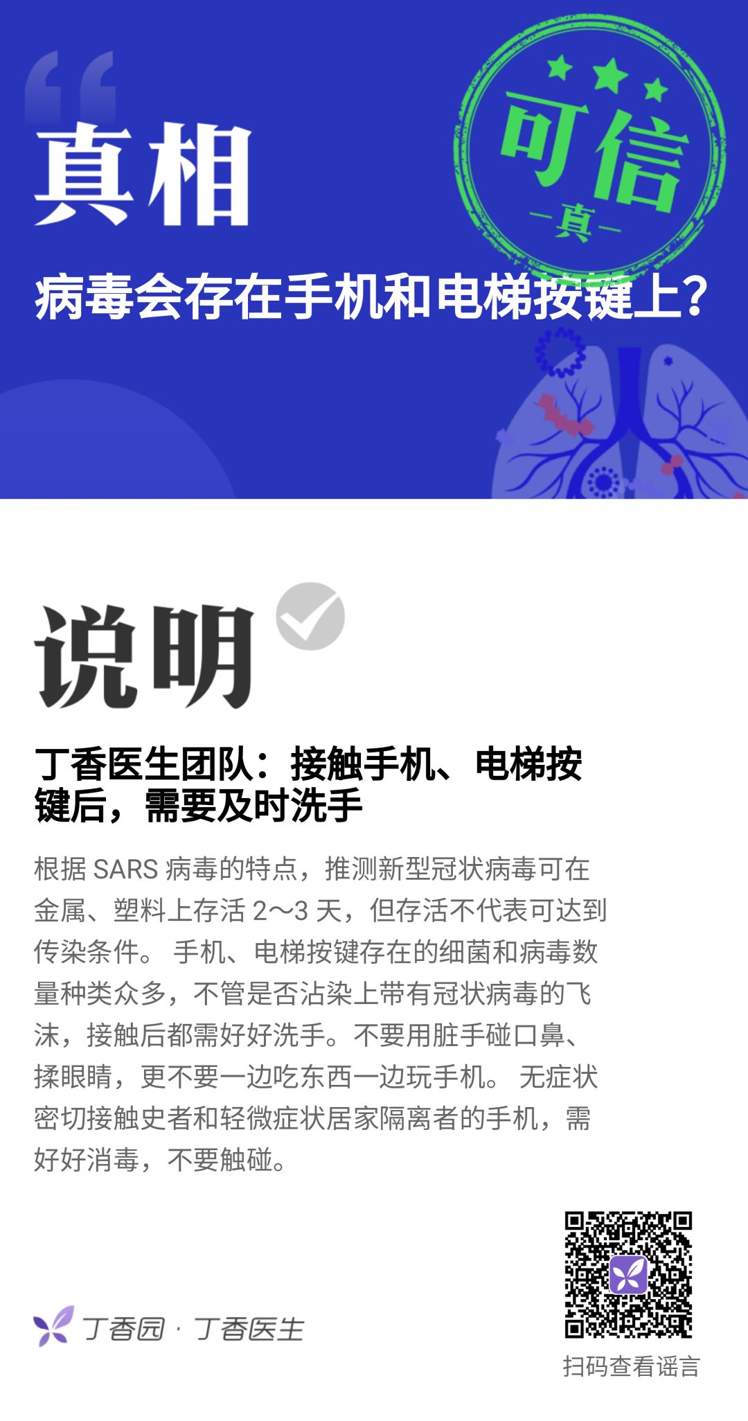 坐电梯会感染病毒？20 个真假难辨的病毒消息你要知道