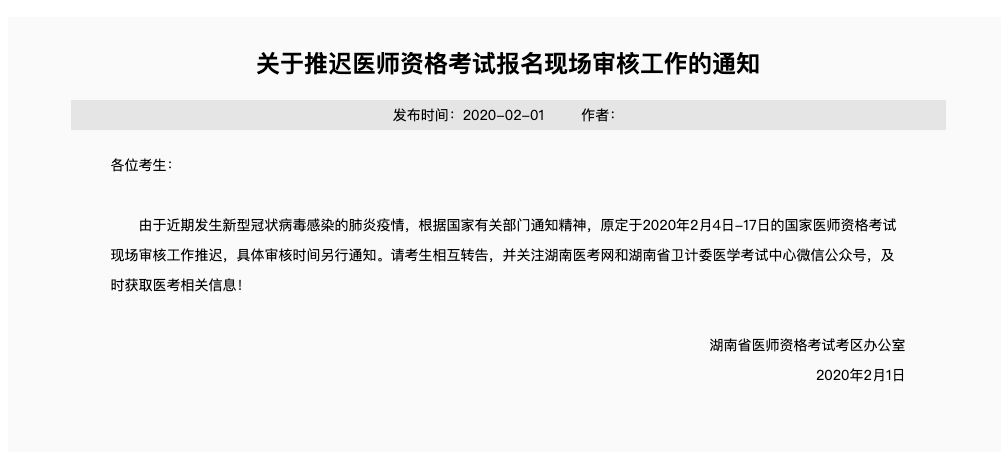 受疫情影响，全国各省市执业医师现场审核延期！