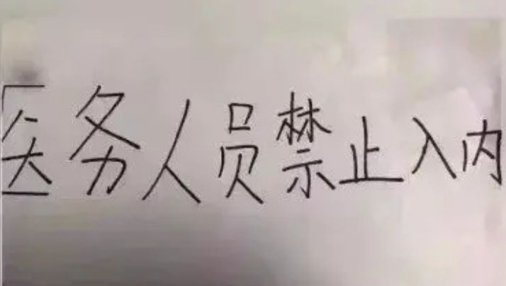 医务人员下班后，会把新冠病毒带出医院吗？
